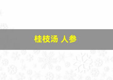 桂枝汤 人参